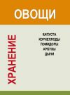 Книга Хранение. Овощи. Капуста, корнеплоды, помидоры, арбузы, дыни автора Игорь Гусев