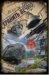 Книга Хранить вечно. Дело № 3 автора Борис Батыршин