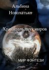 Книга Хранитель двух миров. Мир фэнтези автора Альбина Новохатько