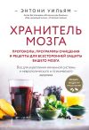 Книга Хранитель мозга. Протоколы, программы очищения и рецепты для всесторонней защиты вашего мозга автора Энтони Уильям