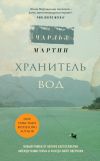 Книга Хранитель вод автора Чарльз Мартин