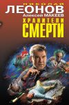 Книга Хранители смерти автора Николай Леонов