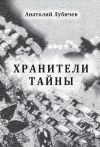 Книга Хранители тайны автора Анатолий Лубичев