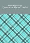 Книга Хранители. Тёмный колдун автора Ксения Губанова