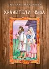 Книга Хранители чуда автора Светлана Журавлева