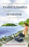 Книга Хранительница ароматов автора Эрика Бауэрмайстер