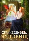 Книга Хранительница чудовищ автора Юлия Журавлева