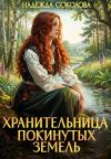 Книга Хранительница Покинутых земель автора Надежда Соколова