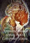 Книга Хранительница серых скал. Северные земли автора Елена Кузьменкова