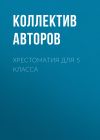 Книга Хрестоматия для 5 класса автора Николай Гоголь