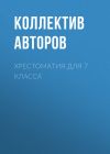 Книга Хрестоматия для 7 класса автора Евгений Евтушенко