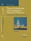 Книга Хрестоматия по уголовному процессу России автора Элеонора Куцова