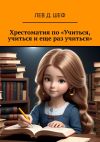 Книга Хрестоматия по «Учиться, учиться и еще раз учиться» автора Лев Шеф