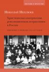 Книга Христианская альтернатива революционным потрясениям в России. Избранные сочинения 1904–1907 годов автора Николай Неплюев