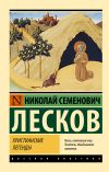 Книга Христианские легенды автора Николай Лесков