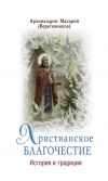 Книга Христианское благочестие. История и традиции автора архимандрит Макарий (Веретенников)