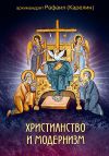 Книга Христианство и модернизм автора Рафаил Карелин