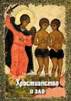 Книга Христианство и зло автора Вячеслав Сорокин