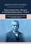 Книга Христианство, Ислам и негроидная раса. Том I. С введением достопочтенного Сэмюэля Льюиса автора Эдвард Блайден