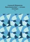 Книга Христианство – основа театра. Эссе автора Алексей Шарыпов