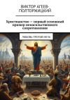 Книга Христианство – первый успешный пример ненасильственного сопротивления. Любовь против меча автора Виктор Агеев-Полторжицкий