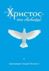 Книга Христос – это свобода! автора архимандрит Андрей Конанос