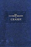 Книга Христова ночь автора Михаил Салтыков-Щедрин
