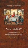 Книга Христова вера. Краткое изложение христианского вероучения и нравоучения автора Константин Аггеев