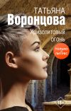 Книга Хризолитовый огонь автора Татьяна Воронцова