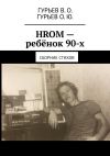 Книга HROM – ребёнок 90-х. Сборник стихов автора В. Гурьев