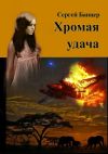 Книга Хромая удача. Остросюжетный роман автора Сергей Банцер