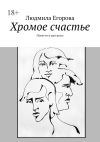 Книга Хромое счастье. Повести и рассказы автора Людмила Егорова