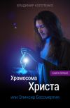 Книга Хромосома Христа автора Владимир Колотенко