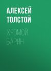 Книга Хромой барин автора Алексей Толстой