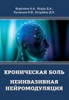 Книга Хроническая боль. Неинвазивная нейромодуляция автора Алексей Воропаев