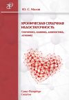 Книга Хроническая сердечная недостаточность (патогенез, клиника, диагностика, лечение) автора Юрий Малов