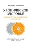 Книга Хроническое здоровье. Как вернутся в ресурсное состояние? автора Владимир Соколинский