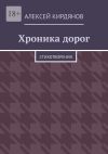 Книга Хроника дорог. Стихотворения автора Алексей Кирдянов