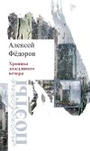 Книга Хроника дождливого вечера автора Алексей Федоров