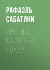 Книга Хроника капитана Блада автора Рафаэль Сабатини