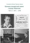 Книга Хроника концертной жизни города Иваново. Часть I: 1871—1949 автора Евгений Иванов