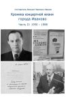 Книга Хроника концертной жизни города Иваново. Часть II: 1950 – 1986 автора Евгений Иванов