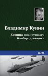 Книга Хроника пикирующего бомбардировщика автора Владимир Кунин