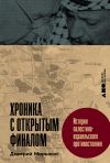 Книга Хроника с открытым финалом: История палестино-израильского противостояния автора Дмитрий Марьясис