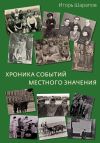 Книга Хроника событий местного значения (дни «совка») автора Игорь Шарапов