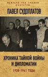 Книга Хроника тайной войны и дипломатии. 1938-1941 годы автора Павел Судоплатов