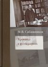 Книга Хроника в фотографиях автора Михаил Сабаников