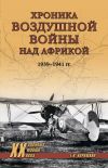 Книга Хроника воздушной войны над Африкой. 1939-1941 гг. автора Геннадий Корнюхин