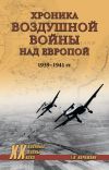 Книга Хроника воздушной войны над Европой. 1939-1941 гг. автора Геннадий Корнюхин