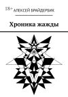 Книга Хроника жажды автора Алексей Брайдербик